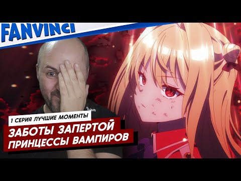 Видео: ЗАБОТЫ ЗАПЕРТОЙ ПРИНЦЕССЫ ВАМПИРОВ ● 1-Я СЕРИЯ