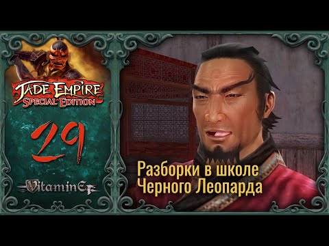 Видео: Тайна мастера Лучезарного и битвы на арене - Jade Empire: Special Edition - Прохождение - #29