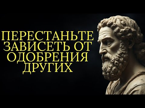 Видео: Перестаньте зависеть от одобрения других   Стоицизм