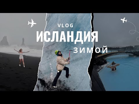 Видео: Исландия зимой: Ледяные водопады, ледники, черный пляж, северное сияние и о ценах