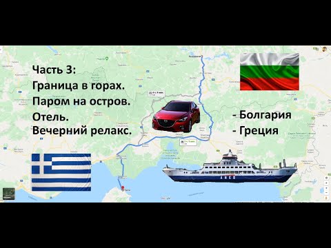 Видео: В Грецию на машине. Часть 3. Болгария - Греция. Тасос. (Travel to Greece with Mazda 3) Thassos 2018.