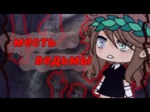 Видео: СТРАШНАЯ ИСТОРИЯ!МЕСТЬ ВЕДЬМЫ ~ЕЛЕНА РАЙТМАН~Irony Gacha life