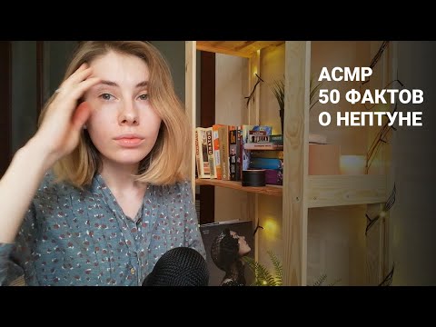 Видео: АСМР | 50 фактов о Нептуне | Шепот | ASMR Whisper Facts about Neptune  (RUS)