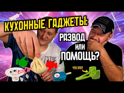 Видео: Кухонные гаджеты: РАЗВОД или ПОМОЩЬ? | Проверили 7 кухонных гаджетов. Результат ШОКИРОВАЛ!