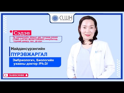 Видео: Цуврал 4: Үр хөврөлийн явцыг цаг тутамд хянах(TIME-LAPSE MONITORING) инкубатор, давуу тал, үр дүн