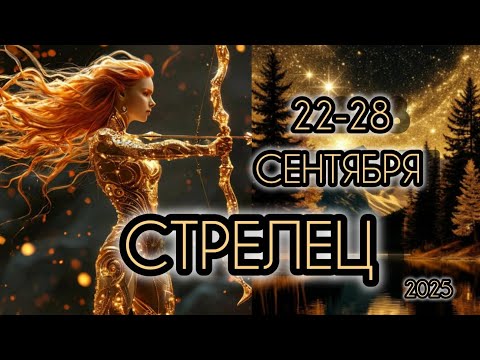 Видео: СТРЕЛЕЦ ♐ Прогноз на неделю 22-28 СЕНТЯБРЯ 2025 для знака зодиака Стрелец.