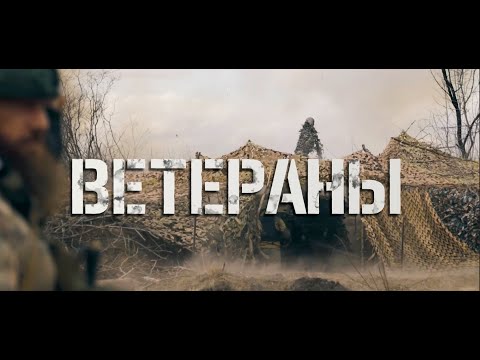 Видео: ВЕТЕРАНЫ