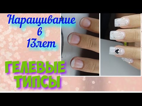 Видео: наращивание в 13 ЛЕТ ГЕЛЕВЫЕ ТИПСЫ#nails#наращивание#гелевыетипсы#shorts#beauty