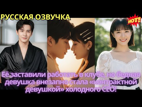Видео: Её заставили работать в клубе, но бедная девушка внезапно стала «контрактной девушкой» холодного CEO