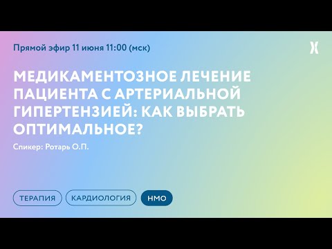 Видео: Медикаментозное лечение пациента с артериальной гипертензией: как выбрать оптимальное?