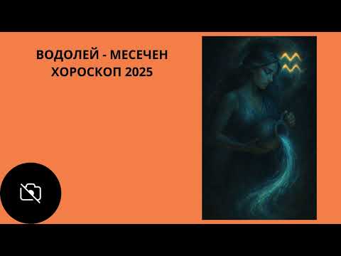 Видео: ВОДОЛЕЙ ♒️ — Ноември 2025 |Сатурн директен, Меркурий ретрограден и Венера в Скорпион—време за пробив