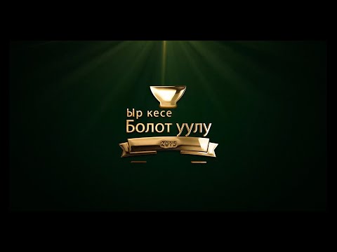 Видео: Ыр кесе. Оттук айылы, Болот уулу 2015-ж 31-август