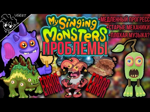 Видео: Пора удалять? | основные ошибки/проблемы и косяки my singing monsters