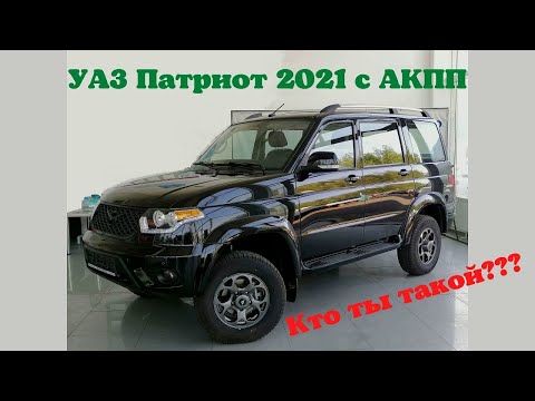 Видео: УАЗ Патриот 2021 с АКПП -  кто он такой?