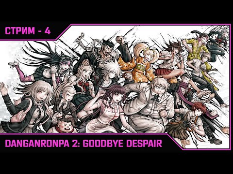 Видео: DANGANRONPA 2: GOODBYE DESPAIR ➛ Стрим #4