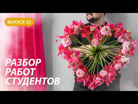Видео: Разбор первых каркасных букетов студентов Казанской школы флористики Kazanflowerschool Выпуск 23