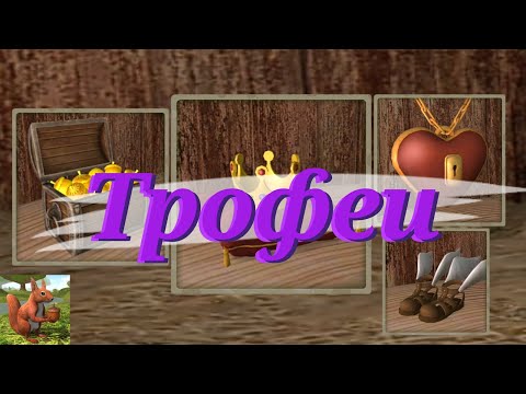 Видео: Получила все ТРОФЕИ в Squirrel Simulator 2 Online