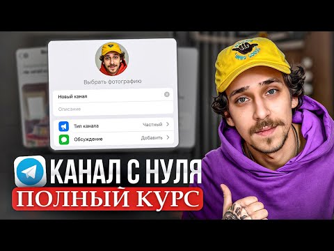 Видео: Как ПРАВИЛЬНО создать Телеграм канал в 2025 году? (пошаговое руководство)