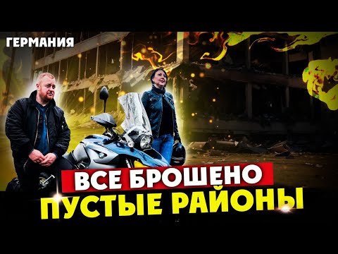 Видео: Заброшенная ГЕРМАНИЯ,вернулся туда где начиналась Новая Жизнь 24 года назад ! ПУСТЫЕ РАЙОНЫ и Улицы