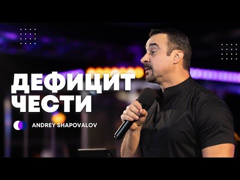 Видео: Дефицит чести | Андрей Шаповалов | 1. Служение | Der Defizit der Ehre | Andrey Shapovalov