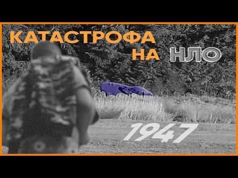 Видео: Разбил ли се е КОСМИЧЕСКИ КОРАБ на Земята през 1947г. ?