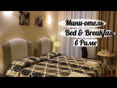 Видео: РИМ / Наш мини-отель Glamour Center of Rome : Что такое Bed & Breakfast / Где остановиться в Риме