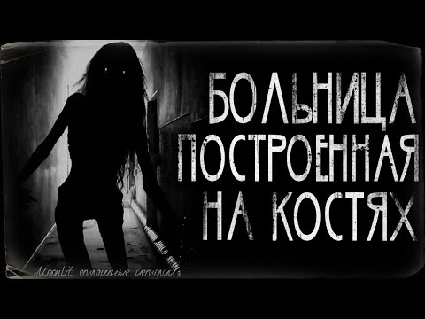 Видео: Страшные истории - Больница построенная на костях. Страшилка на ночь.