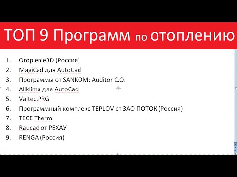 Видео: ТОП 9 Программ по расчету Отопления