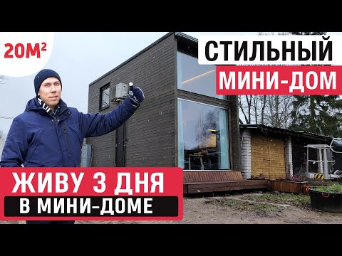 Видео: Живу в модульном мини-доме/РумТур по модульному мини-дому/Модульный мини-дом/Tiny house