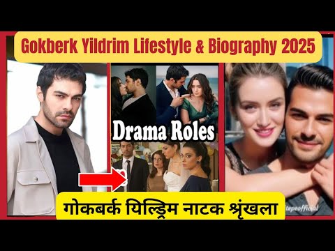 Видео: Образ жизни Гёкберка Йилдирима 2025 | Жена, состояние, семья, рост, девушка и биография 2025 |
