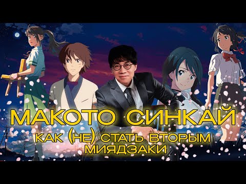 Видео: Макото Синкай: как (не) стать вторым Миядзаки