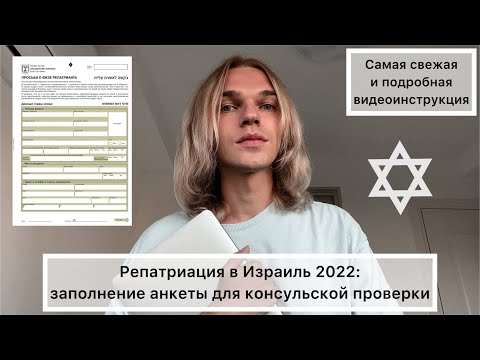 Видео: Как правильно заполнить анкету для репатриации в Израиль в 2022 году: подробный видеогайд