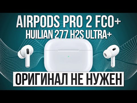 Видео: AirPods Pro 2 Huilian 277 Ultra. Обзор лучшей копии FCO+