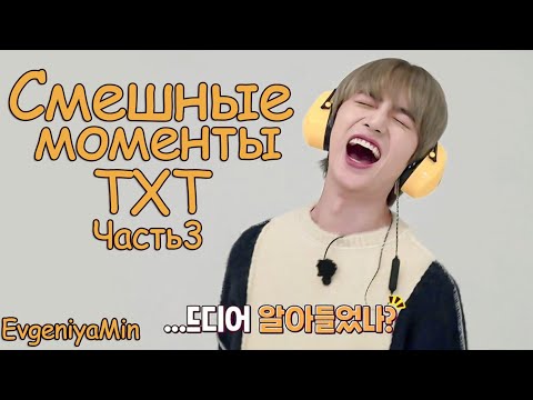 Видео: СМЕШНЫЕ ВИДЕО С TXT #4 | TRY NOT TO LAUGH CHALLENGE | KPOP