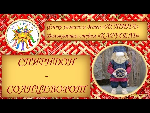 Видео: Дистанционный мастер-класс "Спиридон-Солнцеворот"