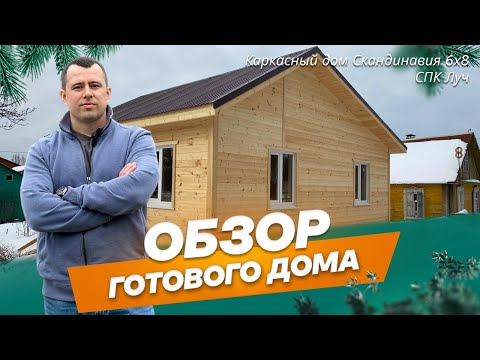 Видео: Обзор каркасного дома 6х8 по проекту Скандинавия в СПК Луч