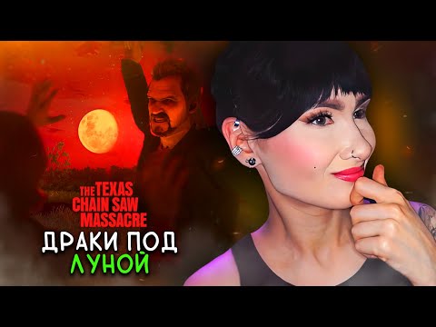 Видео: ВИДИМ ТЕХАС - НАЧИНАЕМ ЧИЛЛ (ПОКА ЭТО ВОЗМОЖНО)🌵 / THE TEXAS CHAIN SAW MASSACRE №46