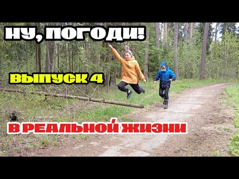 Видео: НУ, ПОГОДИ! ВЫПУСК 4