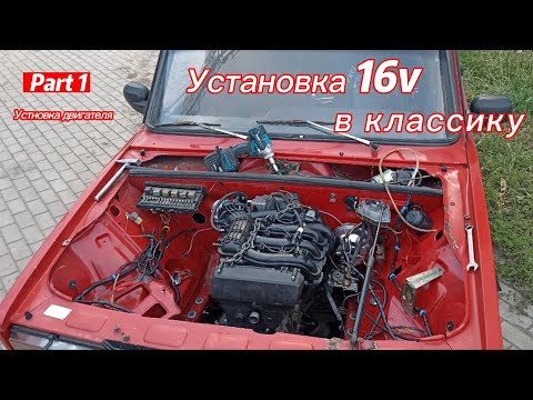 Видео: Установка 16v в классику #1