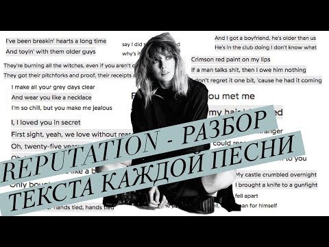 Видео: О ком поёт Тейлор Свифт? ( разбор текста каждой песни на Reputation)