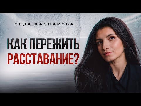 Видео: Развод — это окей? / Как пережить расставание с любимым мужчиной?