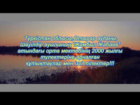 Видео: 20 жылдыққа арналған құттықтаулар... 2020 жыл, Шәуілдір, 83-тер