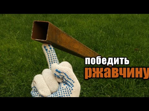 Видео: КАК ПОБЕДИТЬ  РЖАВЧИНУ //  ХОЛОДНАЯ КОВКА //  ИЗ ПРОФИЛЬНОЙ ТРУБЫ!