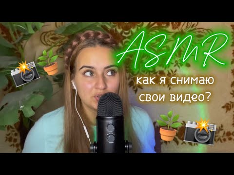 Видео: АСМР🩵 Болталка, знакомство, как я снимаю асмр видео?🪴📸