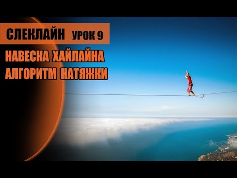 Видео: Слеклайн урок 9 Навеска хайлайна, алгоритм натяжки