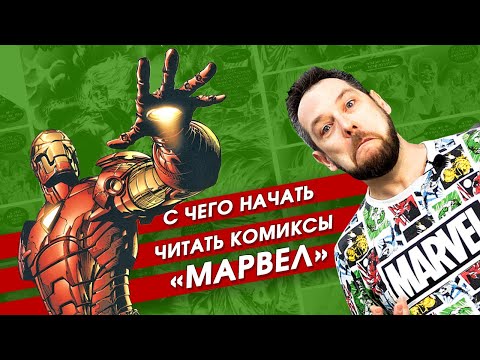 Видео: "Мстители. Распад". Обзор комикса. Порядок чтения комиксов MARVEL. Часть 1