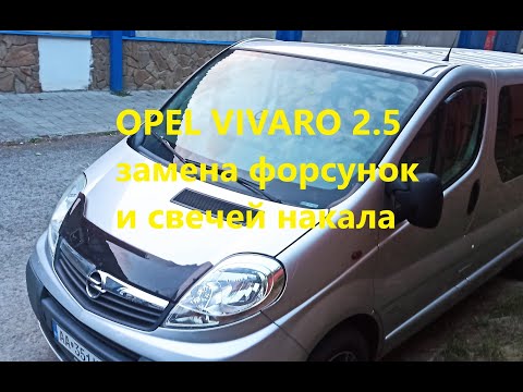Видео: Opel Vivaro 2,5 замена форсунок и свечей накала