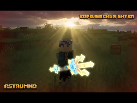 Видео: Разнес в соло все команды на Королевской Битве | Astrum