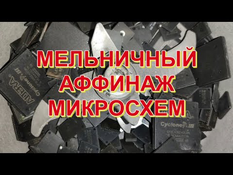 Видео: МЕЛЬНИЧНЫЙ АФФИНАЖ МИКРОСХЕМ