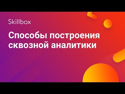 Видео: Что такое сквозная аналитика?